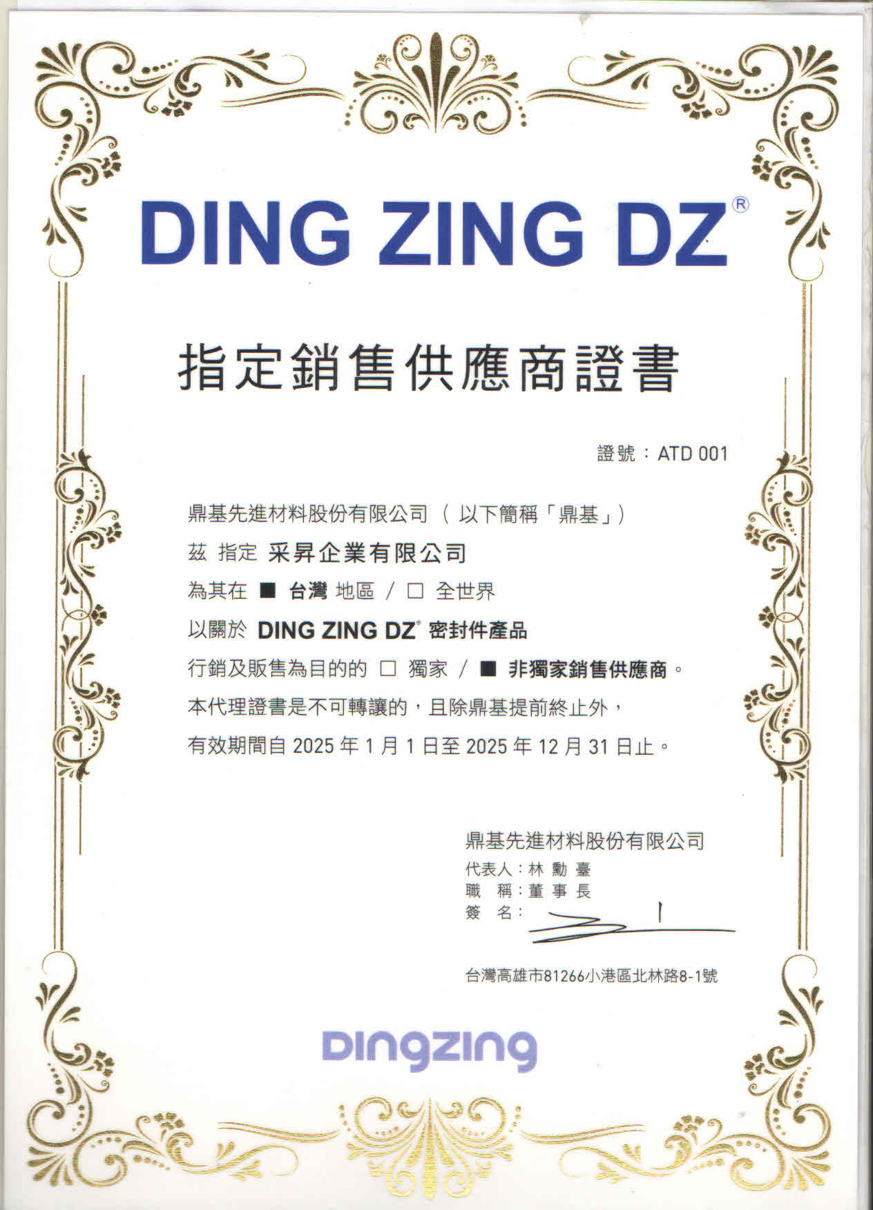 2025 DING ZING DZ指定代理证书
