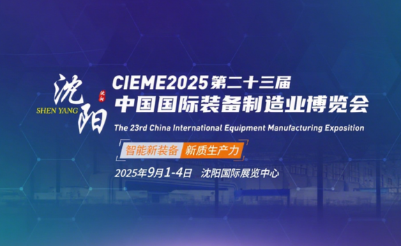 2025 CIEME 中国国际装备制造业博览会
