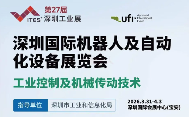 2026  ITES  深圳国际工业制造技术及设备展览会
